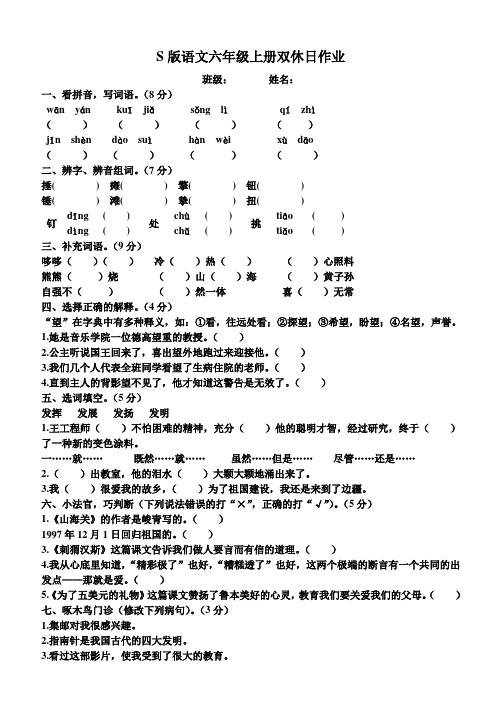 S版语文六年级上册双休日作业