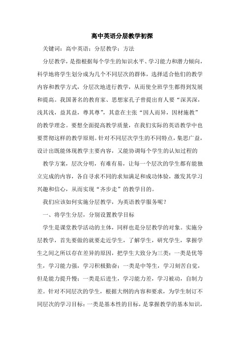 高中英语分层教学初探