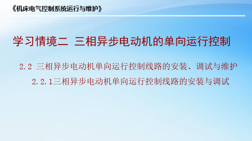 三相异步电动机单向运行控制线路的安装与调试