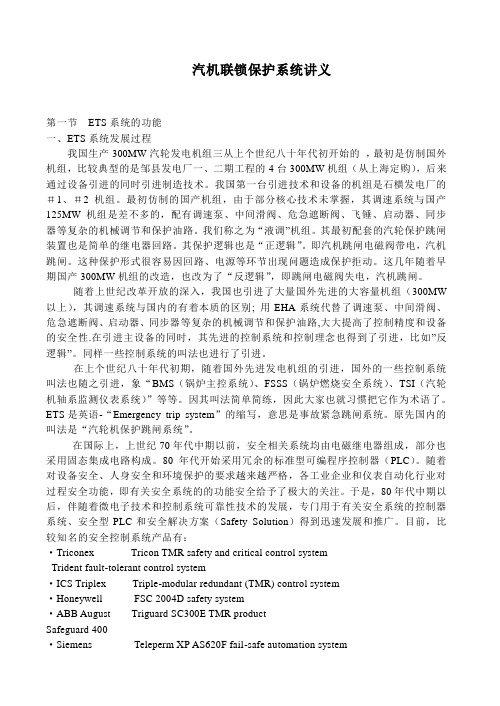 汽机联锁保护系统讲义