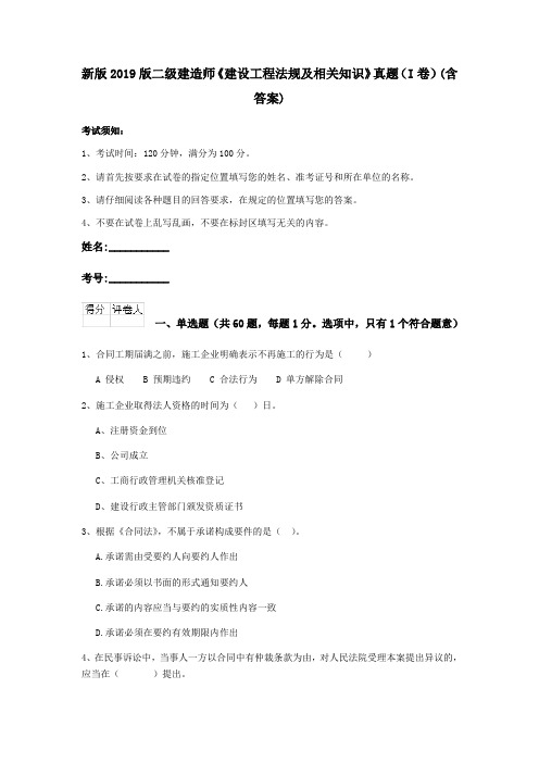 新版2019版二级建造师《建设工程法规及相关知识》真题(I卷)(含答案)