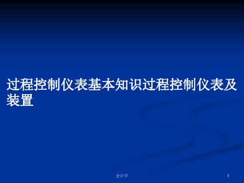 过程控制仪表基本知识过程控制仪表及装置PPT学习教案