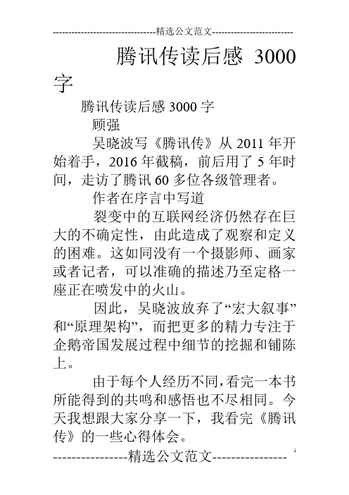 腾讯传读后感3000字
