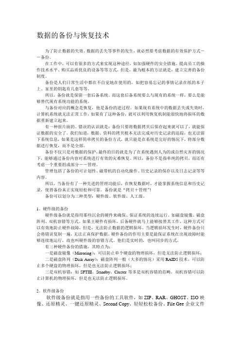 数据的备份与恢复技术
