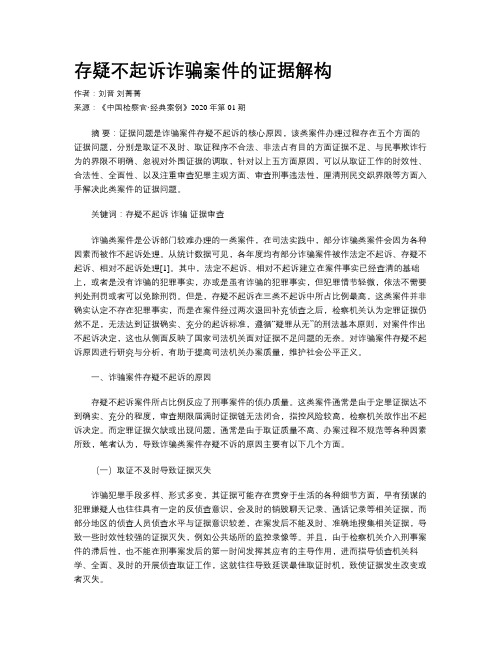 存疑不起诉诈骗案件的证据解构