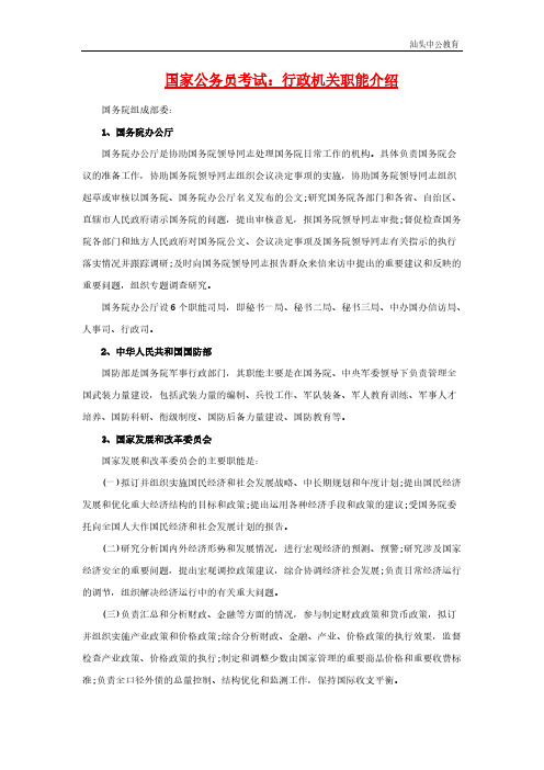 公务员面试之行政机关职能介绍-推荐下载