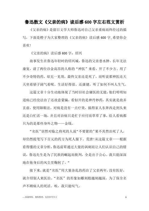 鲁迅散文《父亲的病》读后感600字左右范文赏析
