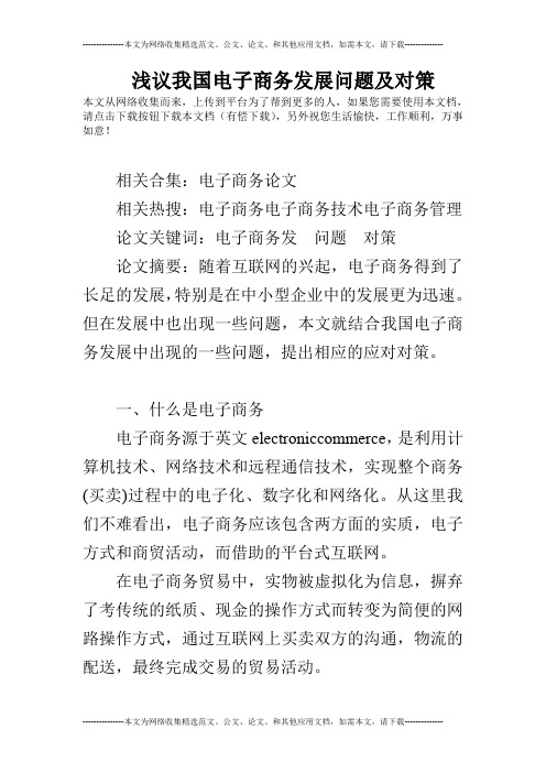 浅议我国电子商务发展问题及对策