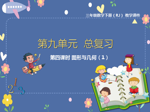 三年级下册数学人教版课件  总复习 第4课时 图形与几何(1)