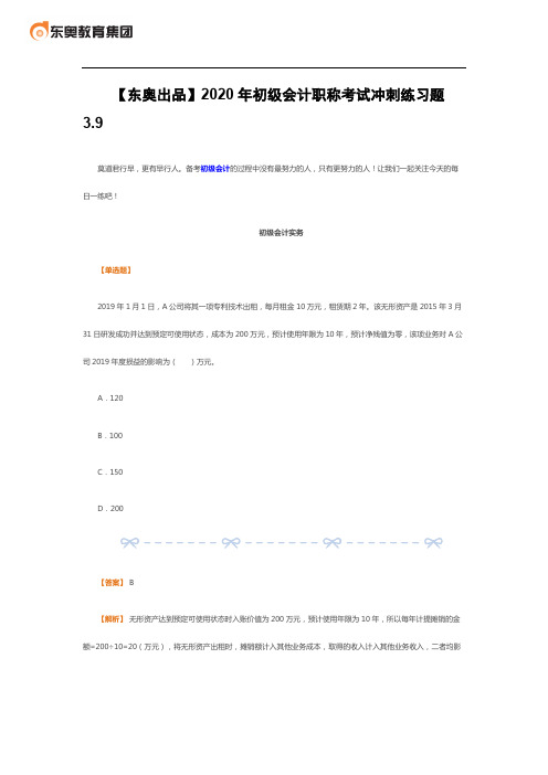 【东奥出品】2020年初级会计职称考试冲刺练习题3.9