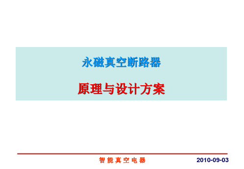 永磁机构原理与设计方案简介