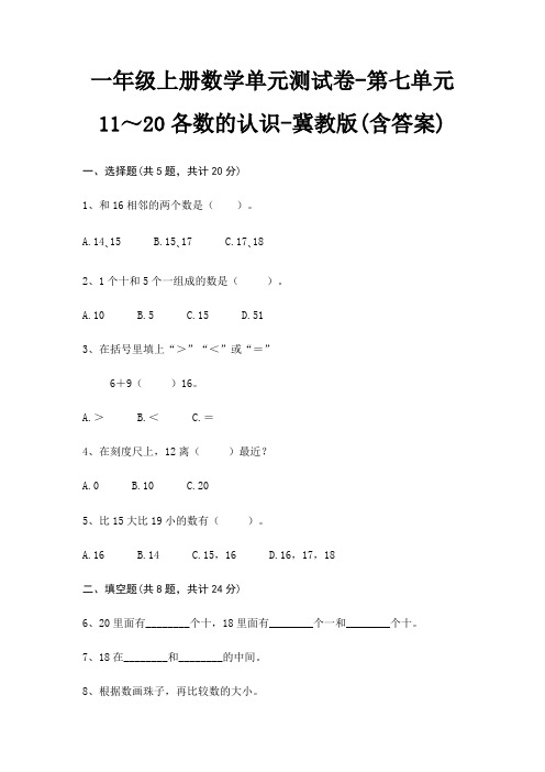 一年级上册数学单元测试卷-第七单元 11～20各数的认识-冀教版(含答案)