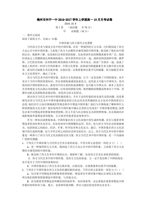 广东省梅州市兴宁一中高一上学期10月月考语文试卷 含答案