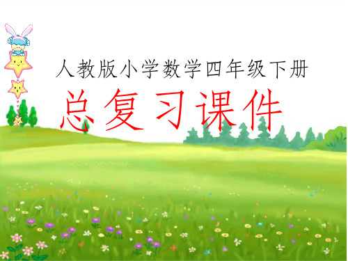 人教版四年级下册数学总复习精ppt课件