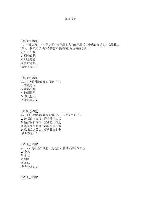职业道德