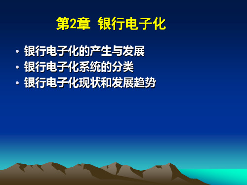 第2章 银行电子化