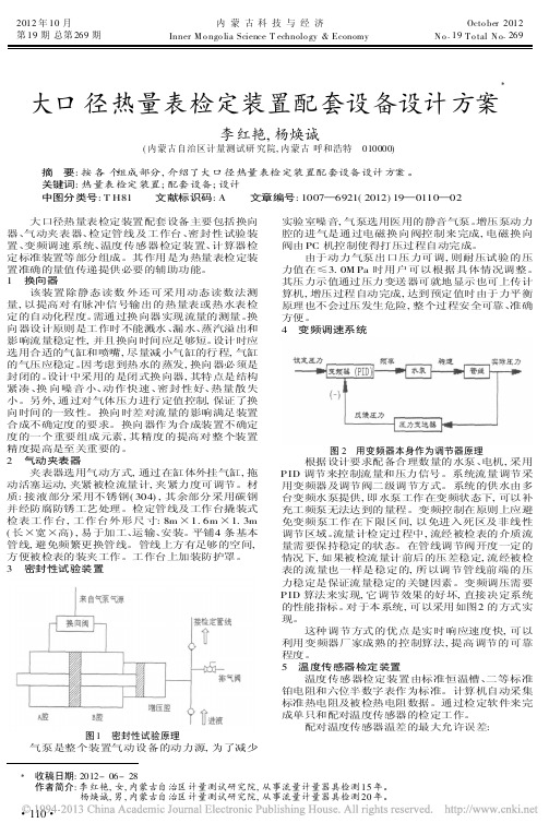 大口径热量表检定装置配套设备设计方案李红艳