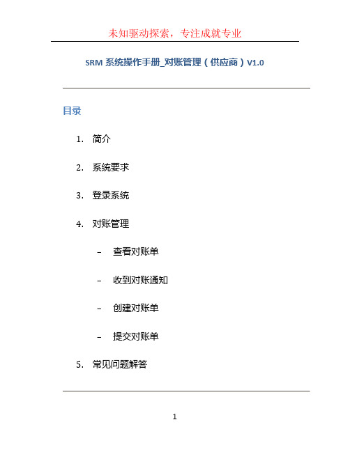 SRM系统操作手册_对账管理(供应商)V1.0