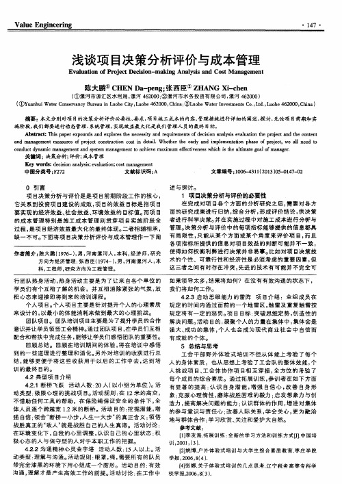 浅谈项目决策分析评价与成本管理