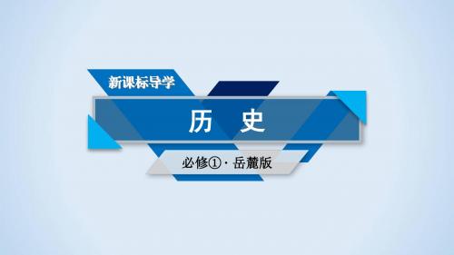 ·岳麓版历史必修一第8课
