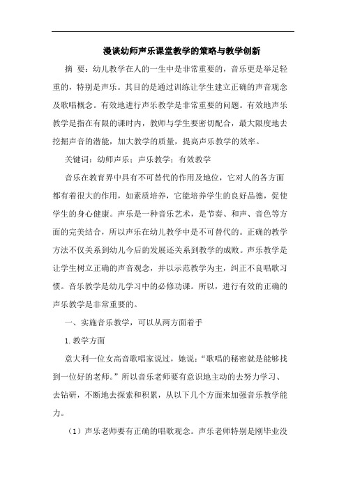 幼师声乐课堂教学策略与教学创新