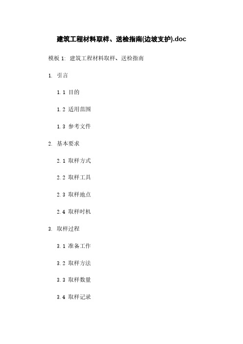 建筑工程材料取样、送检指南(边坡支护).doc