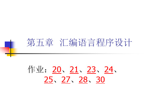第五章  汇编语言程序设计(作业)