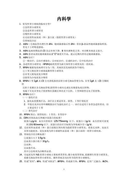 肾内重点 哈医大 (1)
