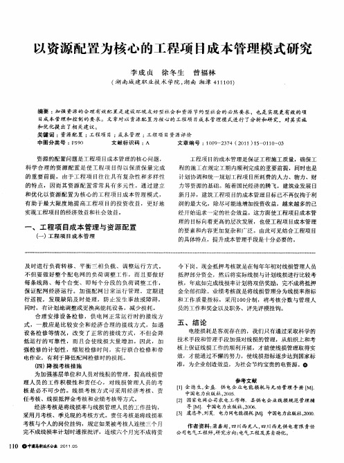 以资源配置为核心的工程项目成本管理模式研究