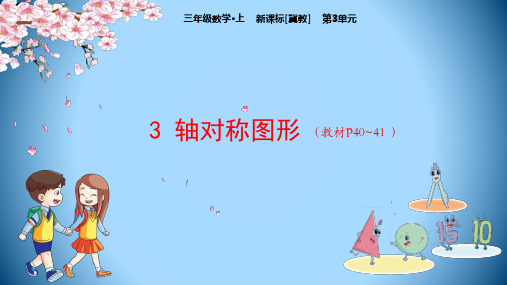 三年级数学上册授课课件-第3单元 3 轴对称图形(冀教版)