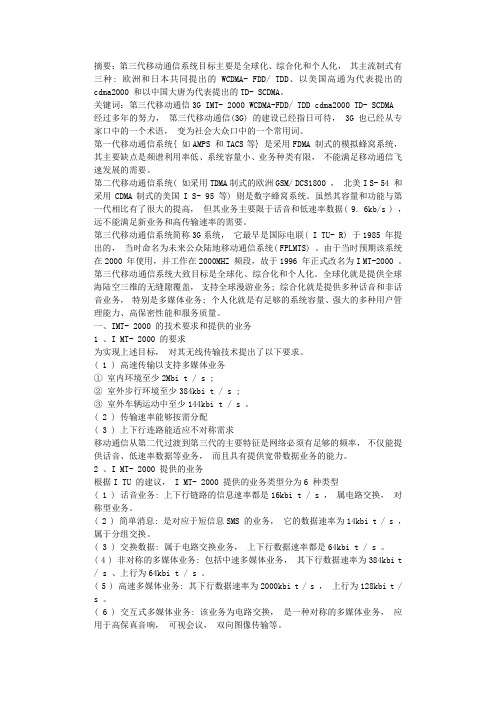 第三代移动通信系统概述
