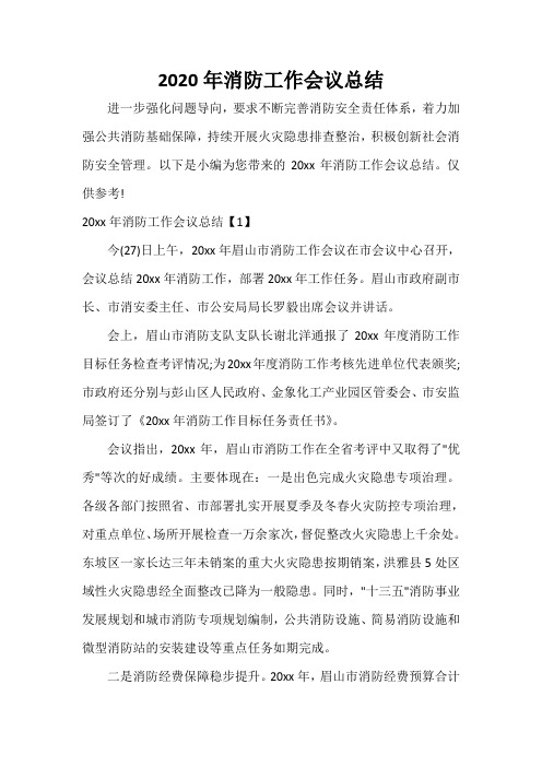  2020年消防工作会议总结