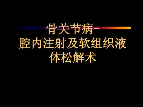 骨关节及软组织注射教程