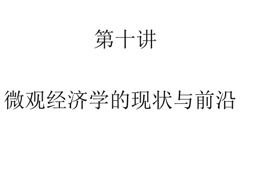 第十讲微观经济学现状与前沿