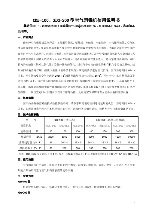 空气消毒机使用说明书