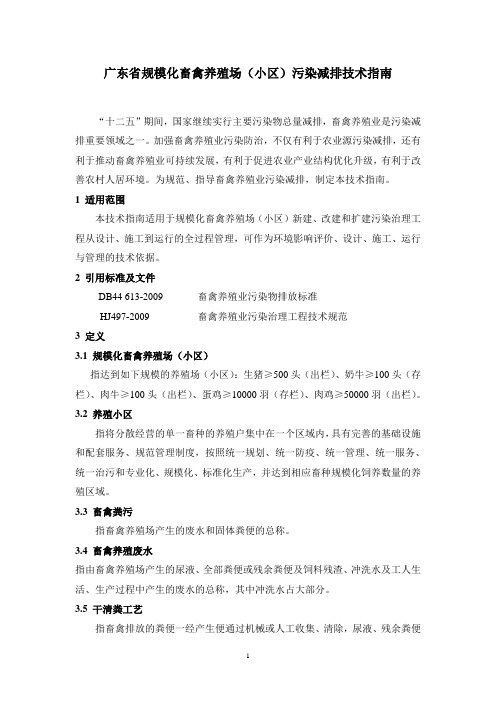 广东省规模化畜禽养殖场(小区)污染减排技术指南