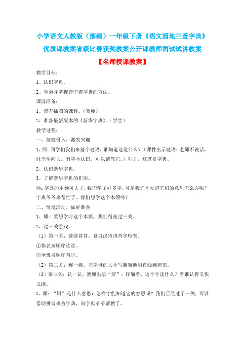 小学语文人教版(部编)一年级下册《语文园地三查字典》优质课省级比赛获奖教案公开课教师面试试讲教案n011