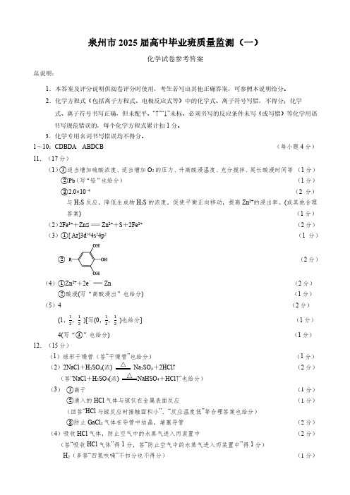 福建省泉州市2025届高中毕业班质量监测一化学试题参考答案