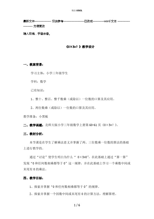 《0×5=？》教学设计(优选.)