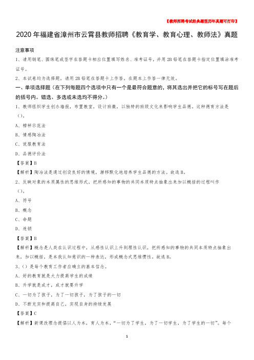 2020年福建省漳州市云霄县教师招聘《教育学、教育心理、教师法》真题
