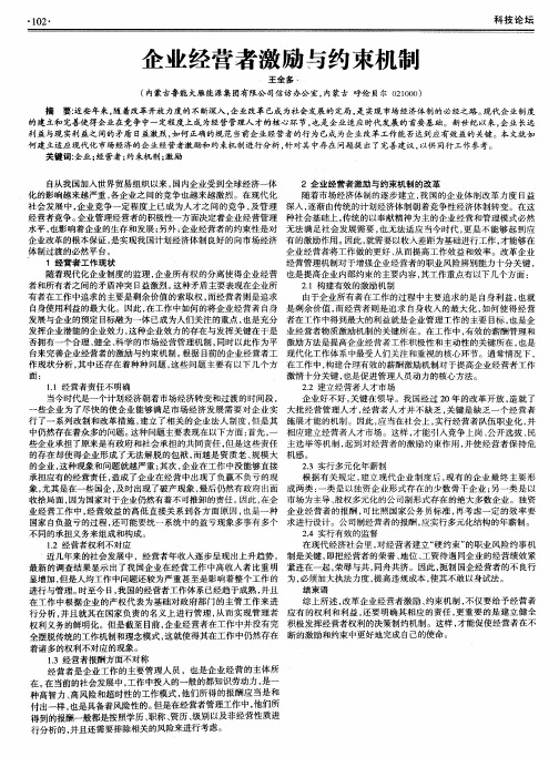 企业经营者激励与约束机制