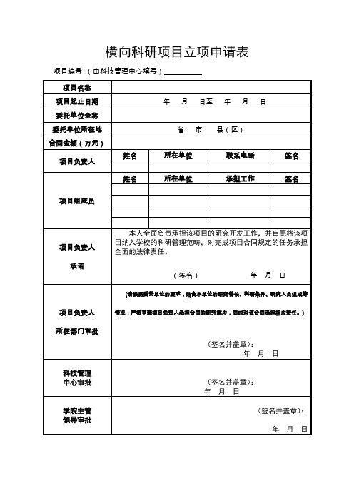 横向科研项目立项申请表