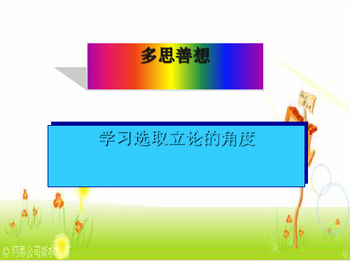 高中语文人教版必修3多思善想学习选取立论的角度 最新公开课优秀PPT