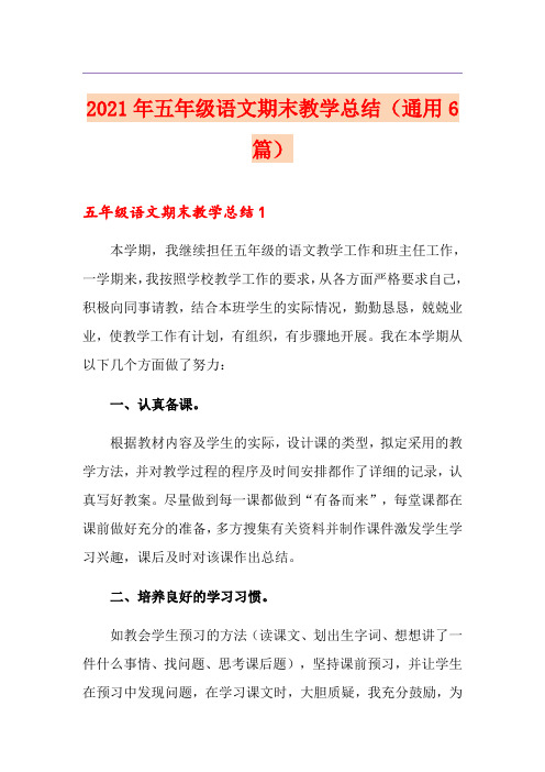 2021年五年级语文期末教学总结(通用6篇)