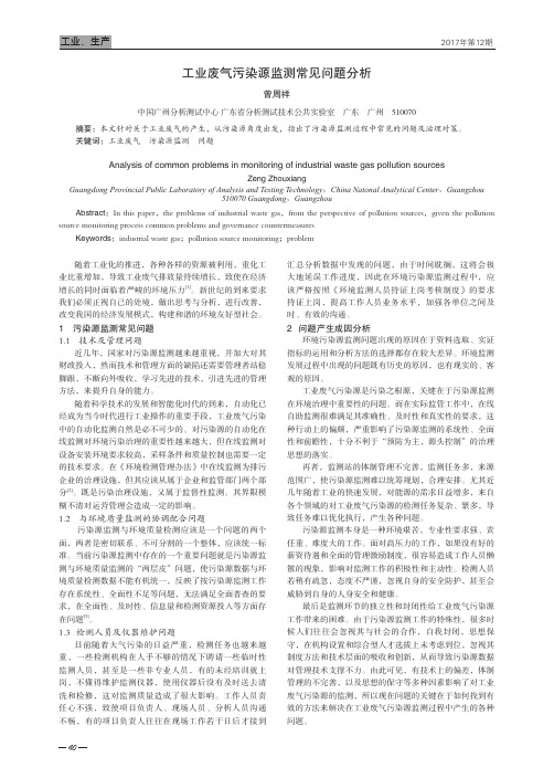 工业废气污染源监测常见问题分析