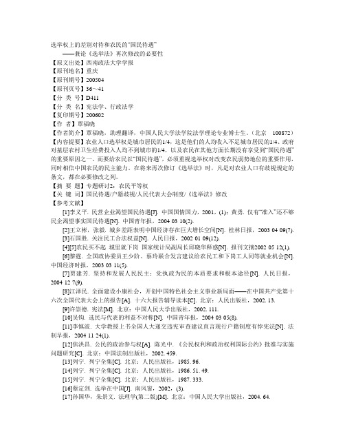 选举权上的差别对待和农民的