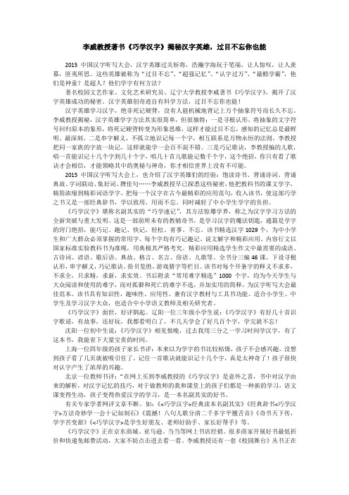 李威教授著书《巧学汉字》揭秘汉字英雄,过目不忘你也能
