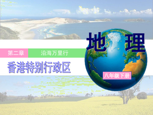 地理课件-香港