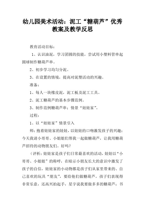 幼儿园美术活动：泥工“糖葫芦”优秀教案及教学反思