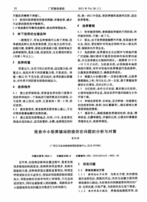 我县中小型养猪场防疫存在问题的分析与对策